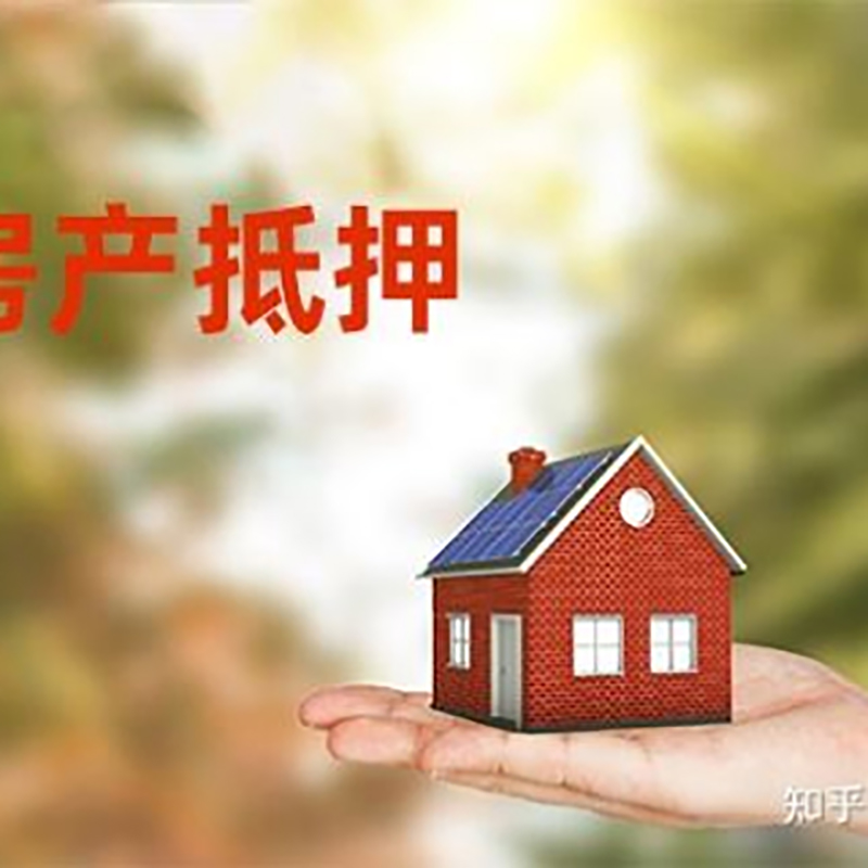 五指山房产抵押贷款办理知识